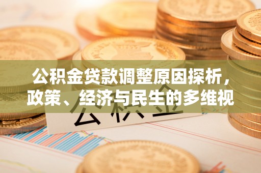 江西公积金贷款调整原因探析，政策、经济与民生的多维视角