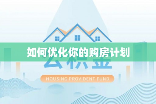 江西如何优化你的购房计划