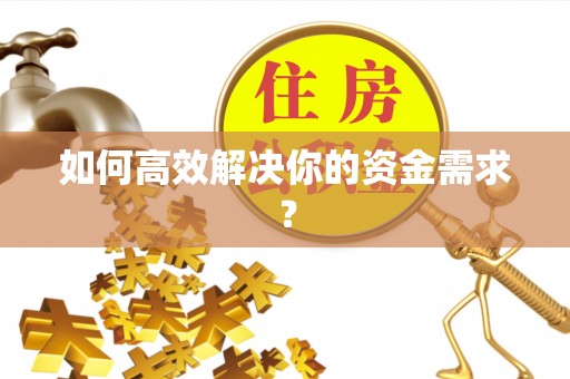 江西如何高效解决你的资金需求？