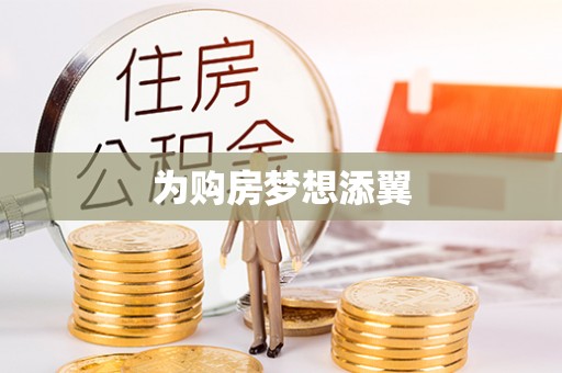 江西为购房梦想添翼