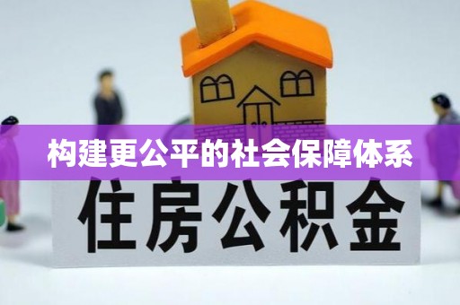 江西构建更公平的社会保障体系