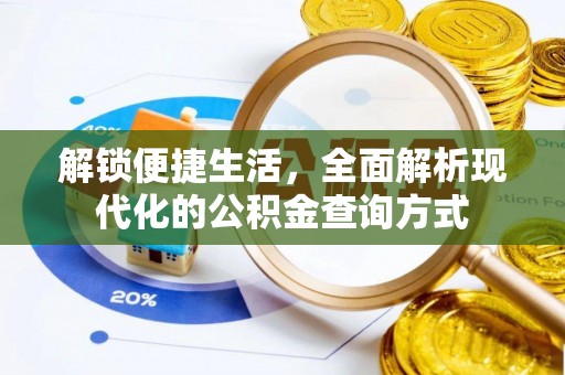 江西解锁便捷生活，全面解析现代化的公积金查询方式