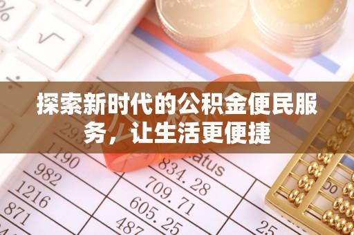 江西探索新时代的公积金便民服务，让生活更便捷