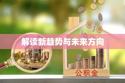 江西解读新趋势与未来方向