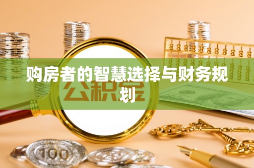 江西购房者的智慧选择与财务规划