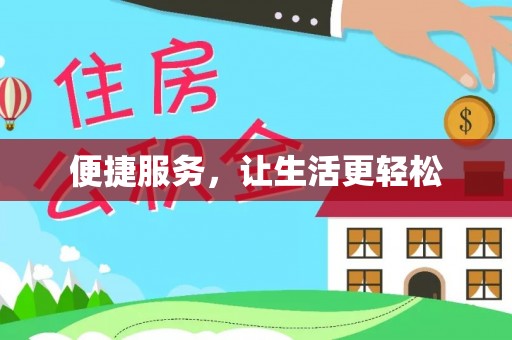 江西便捷服务，让生活更轻松