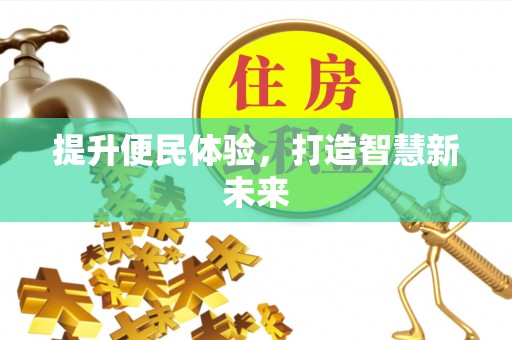 江西提升便民体验，打造智慧新未来