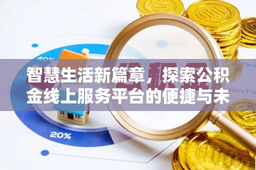 江西智慧生活新篇章，探索公积金线上服务平台的便捷与未来