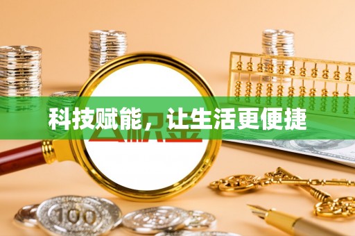 江西科技赋能，让生活更便捷