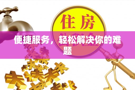 江西便捷服务，轻松解决你的难题