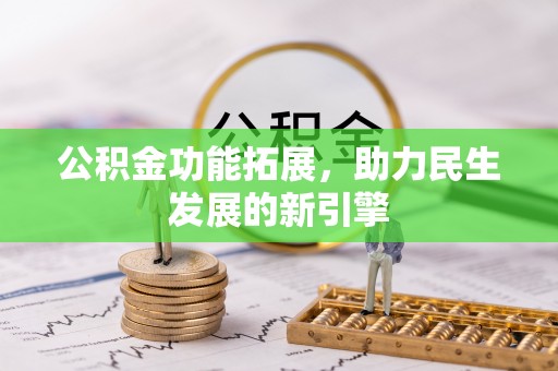 江西公积金功能拓展，助力民生发展的新引擎