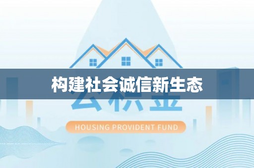江西构建社会诚信新生态