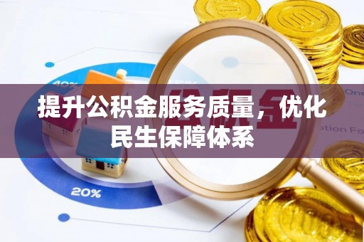 江西提升公积金服务质量，优化民生保障体系