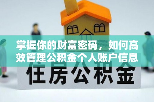 江西掌握你的财富密码，如何高效管理公积金个人账户信息