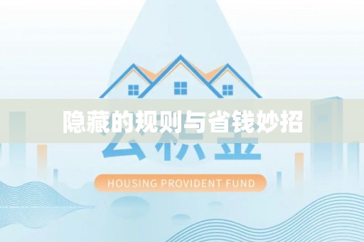 江西隐藏的规则与省钱妙招