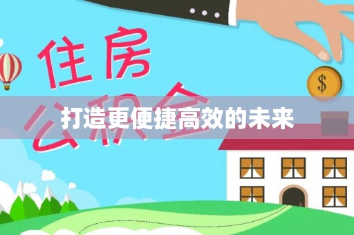 江西打造更便捷高效的未来