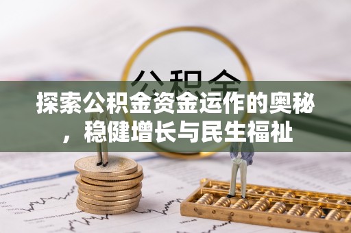 江西探索公积金资金运作的奥秘，稳健增长与民生福祉