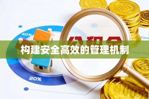 江西构建安全高效的管理机制