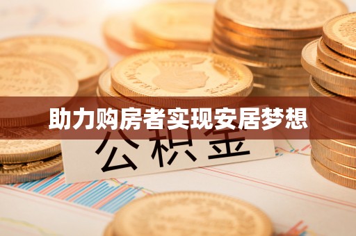 江西助力购房者实现安居梦想