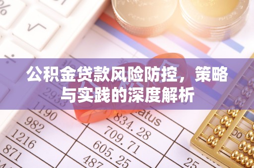 江西公积金贷款风险防控，策略与实践的深度解析
