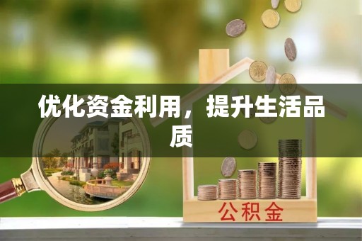 江西优化资金利用，提升生活品质