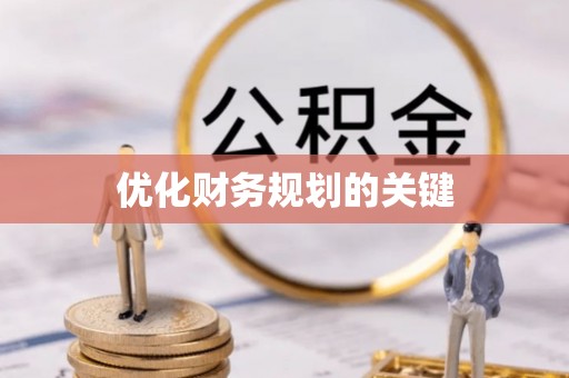 江西优化财务规划的关键