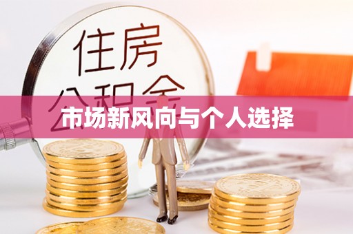 江西市场新风向与个人选择