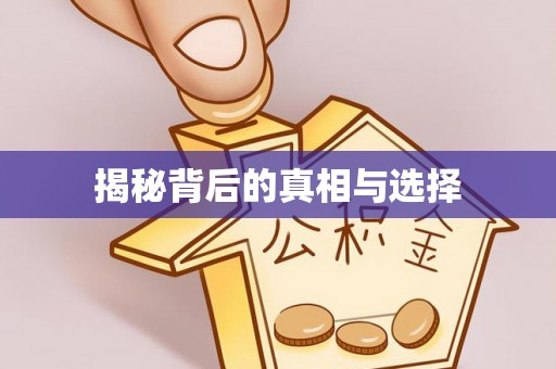 江西揭秘背后的真相与选择