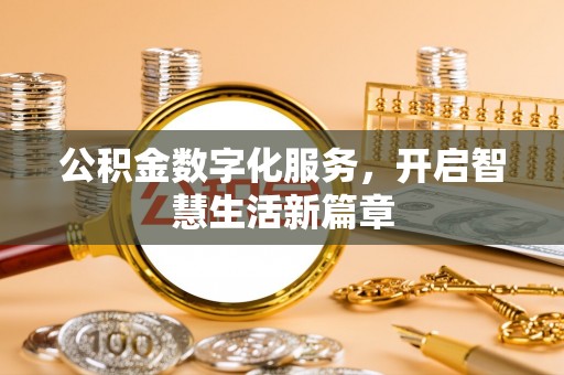 江西公积金数字化服务，开启智慧生活新篇章