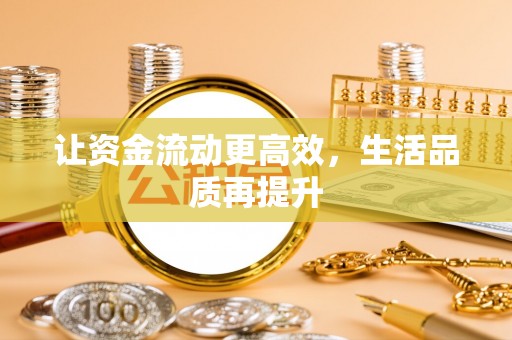江西让资金流动更高效，生活品质再提升