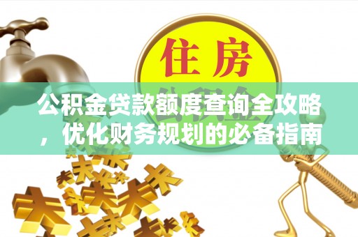 江西公积金贷款额度查询全攻略，优化财务规划的必备指南