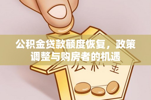 江西公积金贷款额度恢复，政策调整与购房者的机遇