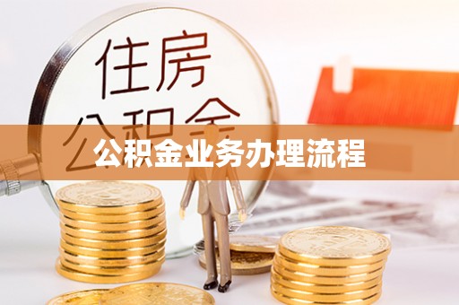 江西公积金业务办理流程