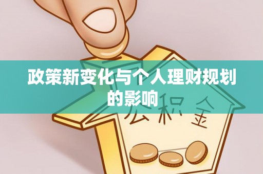 江西政策新变化与个人理财规划的影响