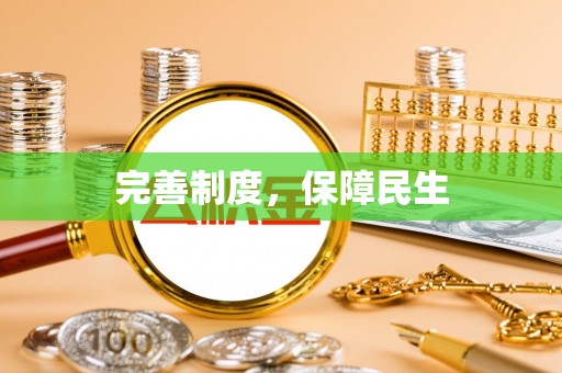 江西完善制度，保障民生