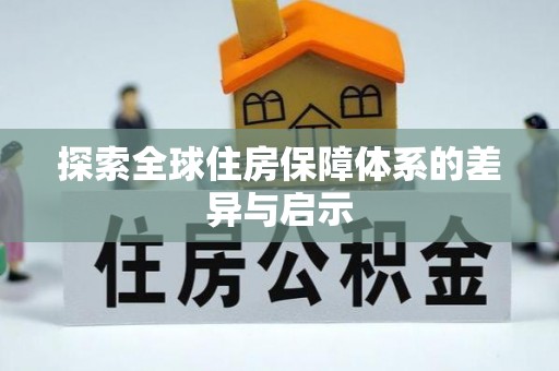 江西探索全球住房保障体系的差异与启示