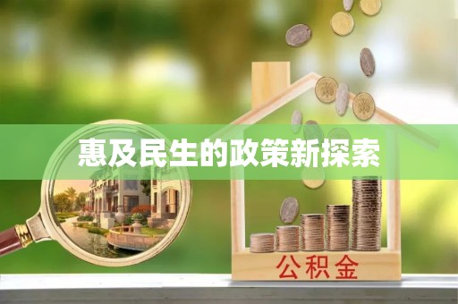 江西惠及民生的政策新探索