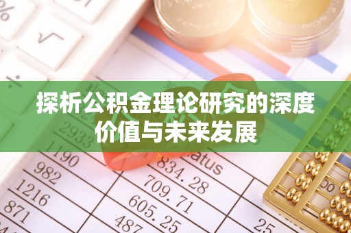 江西探析公积金理论研究的深度价值与未来发展