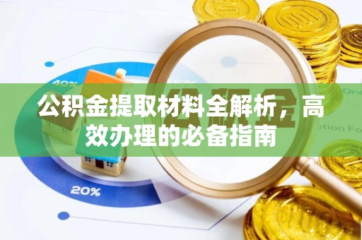 江西公积金提取材料全解析，高效办理的必备指南