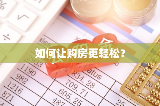 江西如何让购房更轻松？