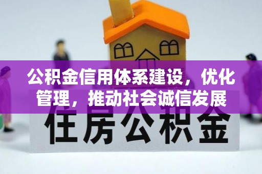 江西公积金信用体系建设，优化管理，推动社会诚信发展