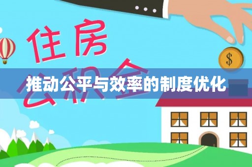 江西推动公平与效率的制度优化