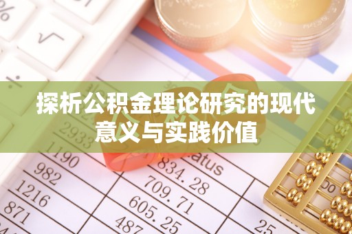 江西探析公积金理论研究的现代意义与实践价值