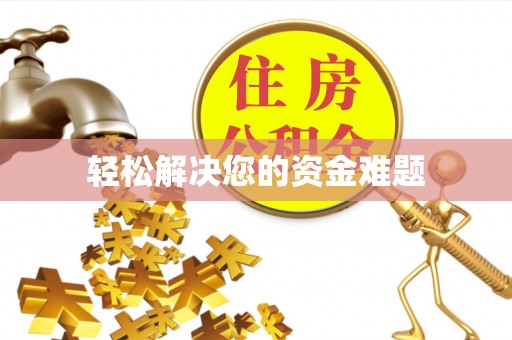 江西轻松解决您的资金难题