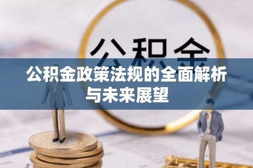 江西公积金政策法规的全面解析与未来展望