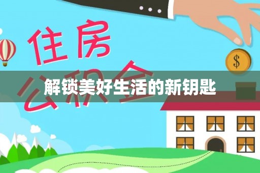 江西解锁美好生活的新钥匙