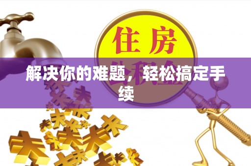江西解决你的难题，轻松搞定手续