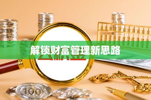 江西解锁财富管理新思路