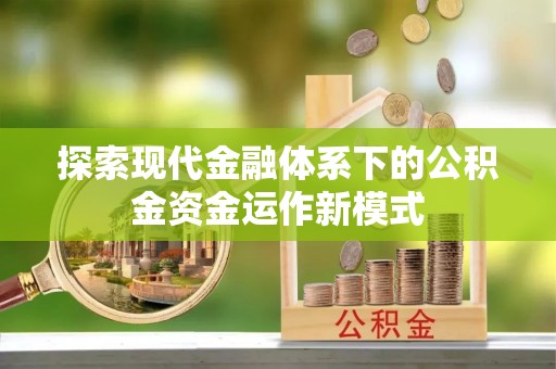 江西探索现代金融体系下的公积金资金运作新模式