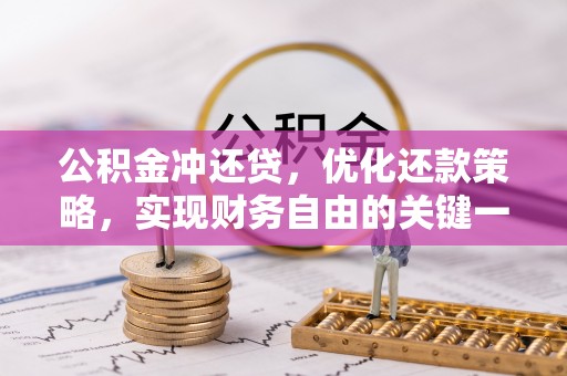 江西公积金冲还贷，优化还款策略，实现财务自由的关键一步